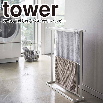 tower タワー 横から掛けられるバスタオルハンガー スリム ホワイト 5576