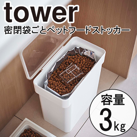 tower タワー 密閉袋ごとペットフードストッカー 3ｋｇ　計量カップ付 ホワイト 5613