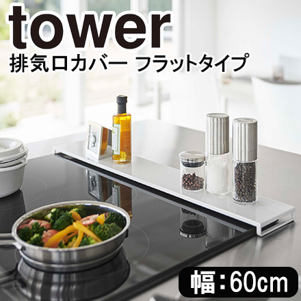tower タワー 排気口カバー フラットタイプ W60 ホワイト 5734