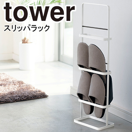 tower タワー スリッパラック ホワイト 6098