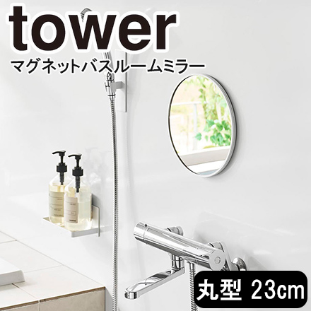 tower タワー マグネットバスルームミラー 丸型 23cm ホワイト 10175