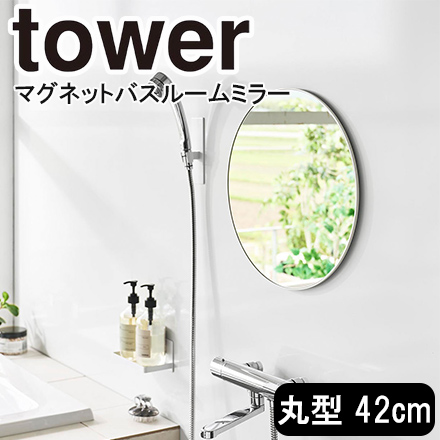 tower タワー マグネットバスルームミラー 丸型 42cm ホワイト 10177