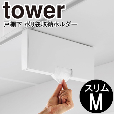 tower タワー 戸棚下ポリ袋収納ホルダー スリム M ホワイト 10250