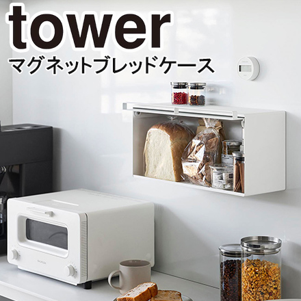 tower タワー マグネットブレッドケース ホワイト 10258