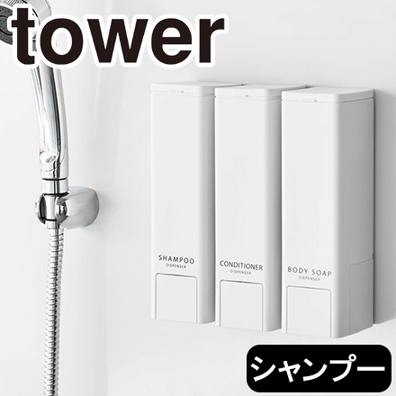 tower タワー 下から出るマグネットディスペンサー シャンプー ホワイト 10290