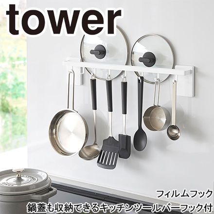 tower タワー フィルムフック鍋蓋も収納できるキッチンツールバーフック付き W55 ホワイト 10412