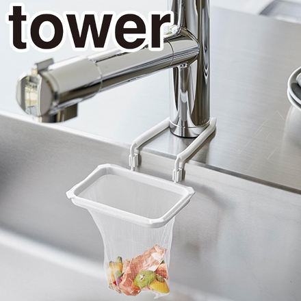 tower タワー 蛇口にかける水切りネットホルダー ホワイト 10515