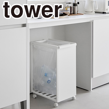 tower タワー スリム目隠しダストワゴン 45L 10641 ホワイト