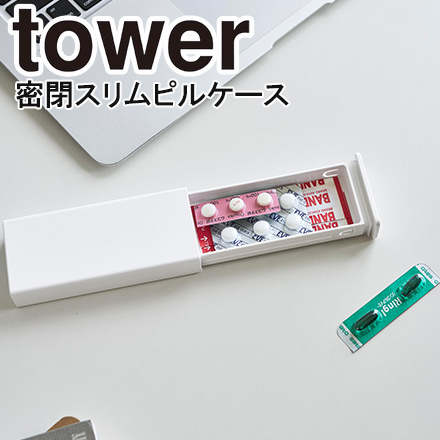 tower タワー 密閉スリムピルケース ホワイト 10662