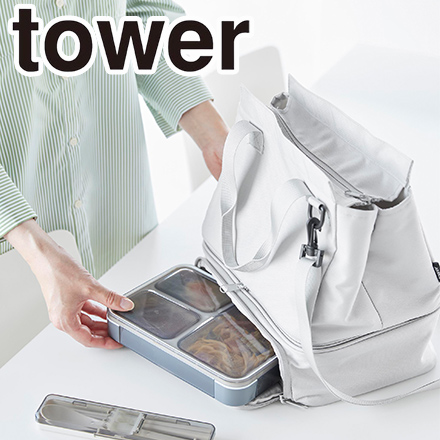 tower タワー セパレートできる横からパッとランチバッグ ライトグレー 10727