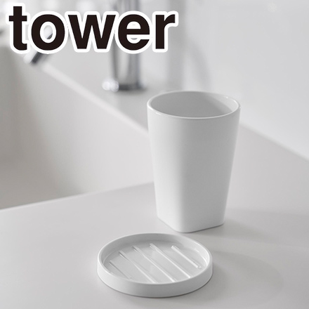 tower タワー タンブラー&スタンキャップ ホワイト 10817