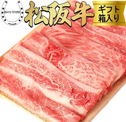 松阪牛 最高級 A4～A5等級 すき焼き しゃぶしゃぶ 松坂牛 肩バラ 4～5人前 800g 松阪牛証明書付き