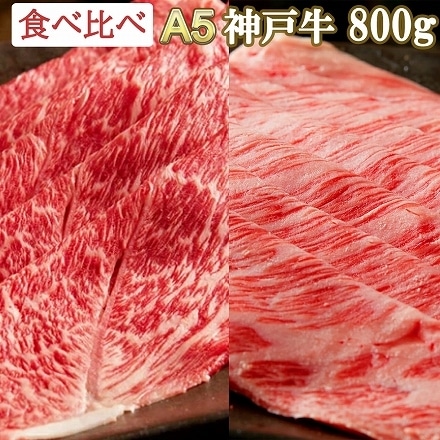 老舗旅館でも提供 神戸牛 赤身 霜降りセット 800g A5等級 クラシタロース すき焼き しゃぶしゃぶ 薄切り 最高級 肉 神戸牛証明書付き