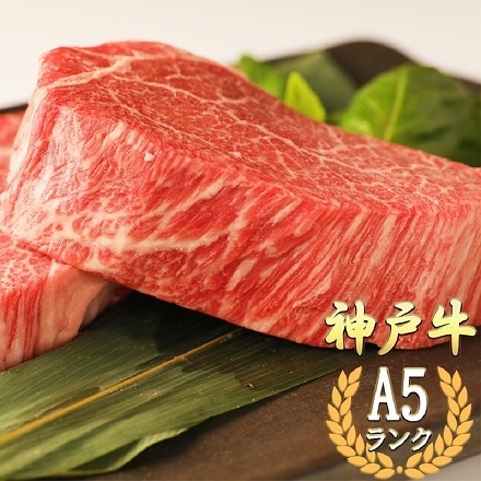 数量限定 A5 神戸牛 シャトーブリアンステーキ 150g×2枚(300g) 希少部位 最高級 肉 極厚 厚切りカット 赤身
