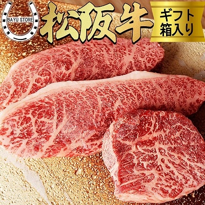 松阪牛 A5等級 特上赤身ステーキ 120g×3枚セット 360g ギフト 肉 特上 ステーキ 赤身