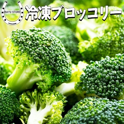 冷凍 ブロッコリー お徳用1kg(500g×2袋) 毎日の食卓に大活躍 大容量 お得セット 冷凍食品 野菜 冷凍野菜 エクアドル産 食べやすくカット