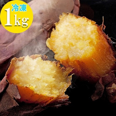 鹿児島県産 べにはるか 甘い 焼き芋 1kg (冷凍) 国産 紅はるか 蜜芋 やきいも サツマイモ 焼きいも スイーツ さつまいも 子供のおやつ ダイエットの間食に