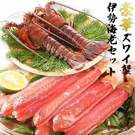 豪華海鮮セット 伊勢海老 & ズワイ蟹 セット 伊勢エビ 500g (4～6尾) ずわいがに 500g (7～12本) 蟹 カニ 鍋セット