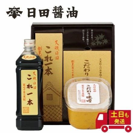 天皇献上の栄誉を賜る 日田醤油 こだわり味噌 1kg & これ一本 900ml ギフトBOX入り セット