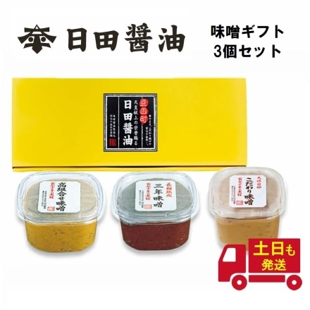 天皇献上の栄誉を賜る 日田醤油　ギフトBOX入り 味噌3種 こだわり味噌1kg 三年味噌750g 高級合わせ味噌750g