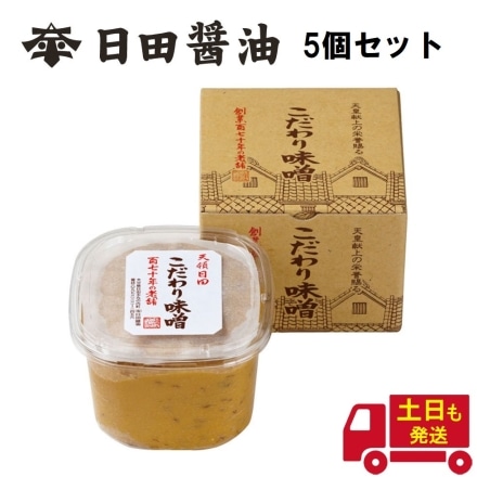 天皇献上の栄誉を賜る 日田醤油 こだわり味噌 1kg 5個セット