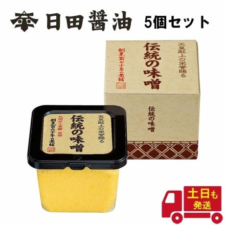 天皇献上の栄誉を賜る 日田醤油 伝統の味噌 580g 5個セット