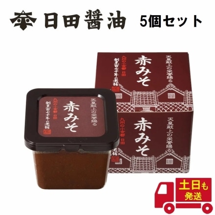 天皇献上の栄誉を賜る 日田醤油　赤みそ 580g 5個セット