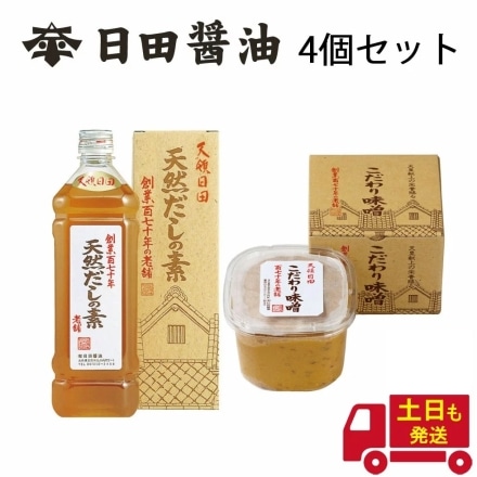 天皇献上の栄誉を賜る 日田醤油 天然だしの素 ＆ こだわり味噌 各2個セット