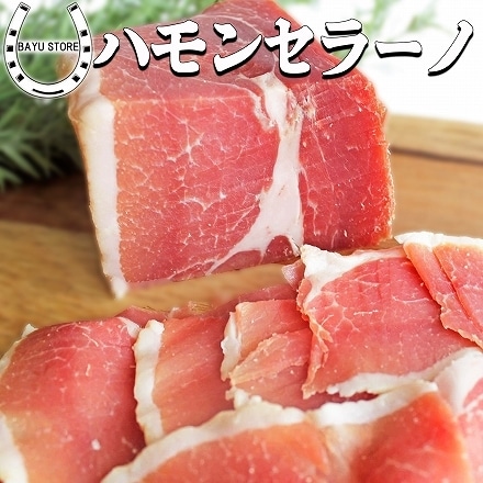 スペイン産 高級 生ハム ハモンセラーノ 贅沢なブロック 800g～1kg