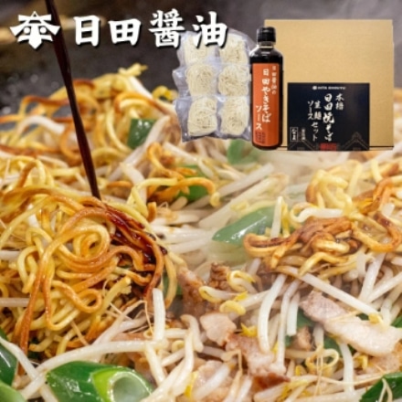 天皇献上の栄誉を賜る 日田醤油　本格焼きそばセット 麺6人前＆焼きそばソース1本