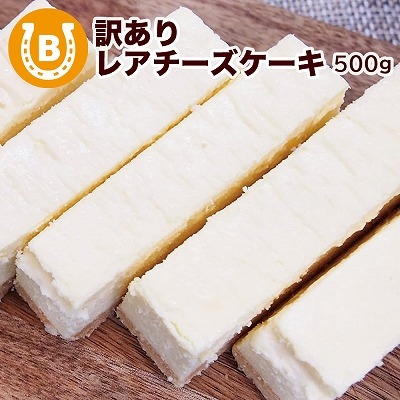 訳あり ケーキ レア チーズケーキ 500g (1箱) 切り落とし しっとり 濃厚 大きさ不揃い