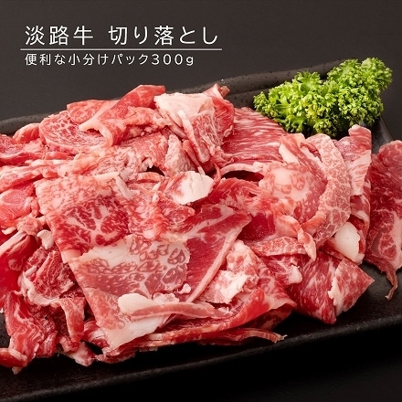 淡路牛 切り落とし 1.2kg 赤身と脂身がバランスよく入った国産切り落とし肉