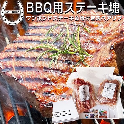 ワンポンドステーキ 430～470g & 骨付きスペアリブ 500g 焼肉 バーベキュー 肉 2種 1ポンドステーキ ステーキ スペアリブ 骨付 肉セット 肉ギフト BBQ用 BBQ 食材 バーベキュー肉 焼肉セット