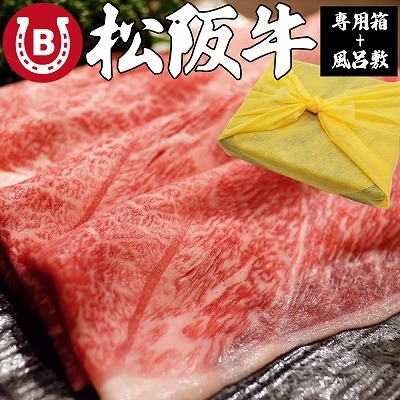 松阪牛 ギフト A5等級 800g 風呂敷付 大判 赤身 すき焼き しゃぶしゃぶ 4～5人前 高級 最高級 肉 赤身肉 箱入り