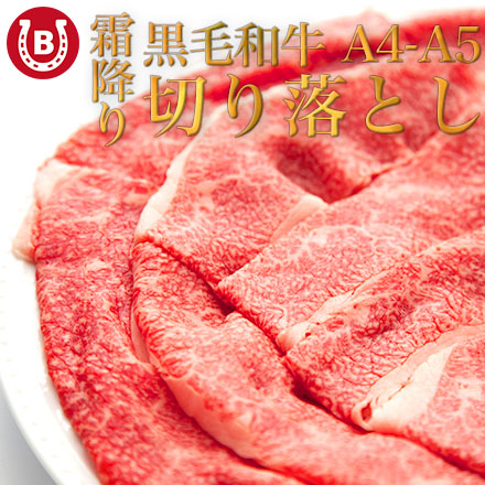 黒毛和牛 切り落とし A4-A5等級 800g(200g×4p)