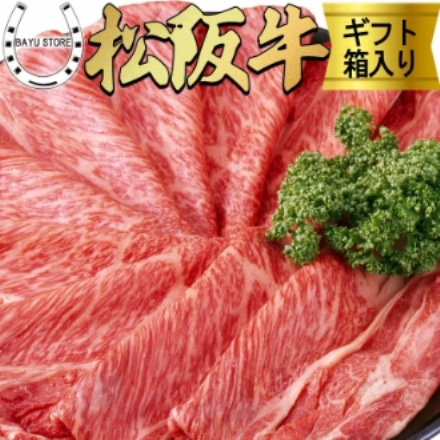 松阪牛 A5等級 最高級 大判 赤身 松坂牛 すき焼き しゃぶしゃぶ用 800g