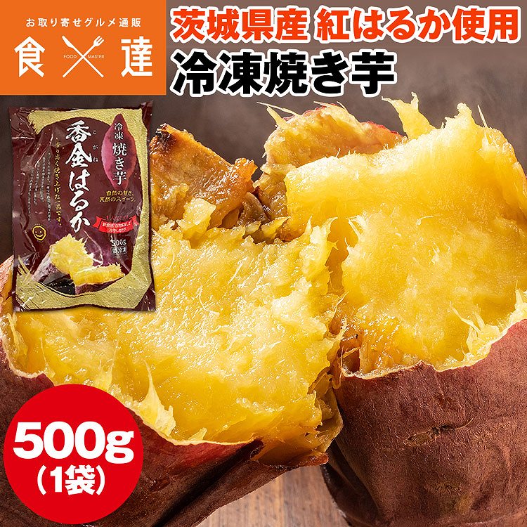 冷凍焼き芋 500g 茨城県産 紅はるか使用 ミニサイズ