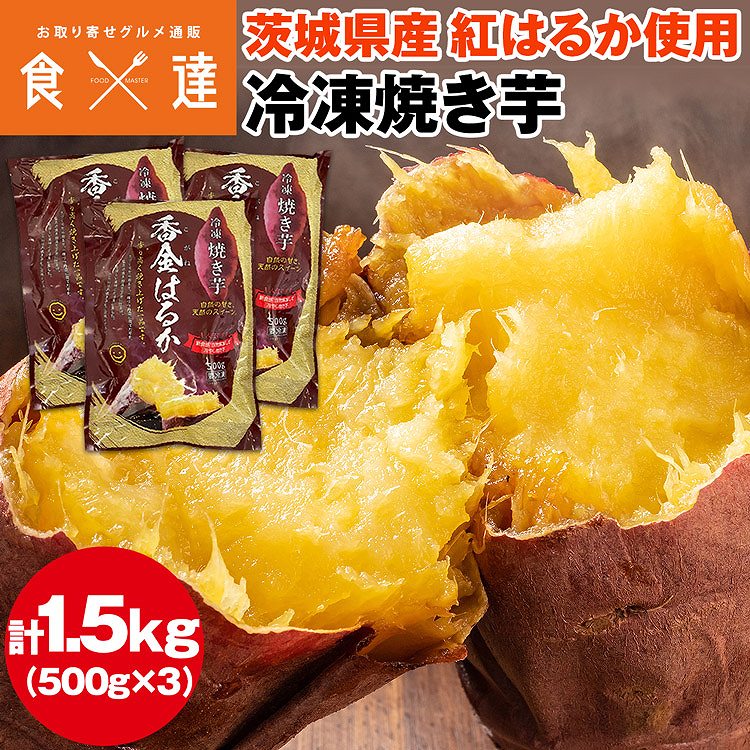 冷凍焼き芋 1.5kg (500g×3袋) 茨城県産 紅はるか使用 ミニサイズ