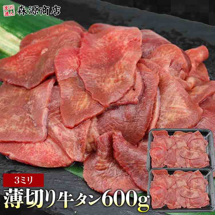 アメリカ産 3mm 薄切り 牛タン 600g ( 300g×2 )