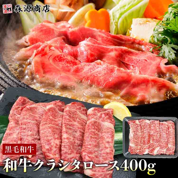 黒毛和牛 クラシタ 肩ロース 400g 和牛 牛肉 国産 すき焼き