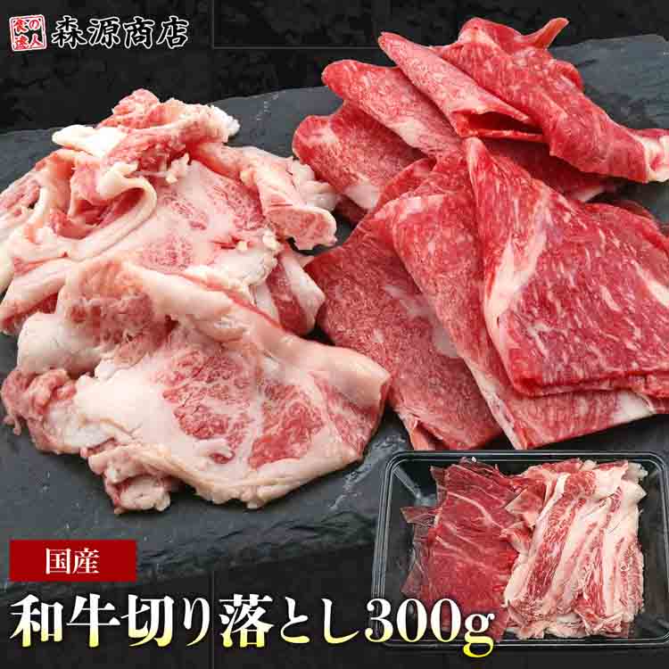 黒毛和牛 切り落とし 300g 和牛 牛肉 すき焼き