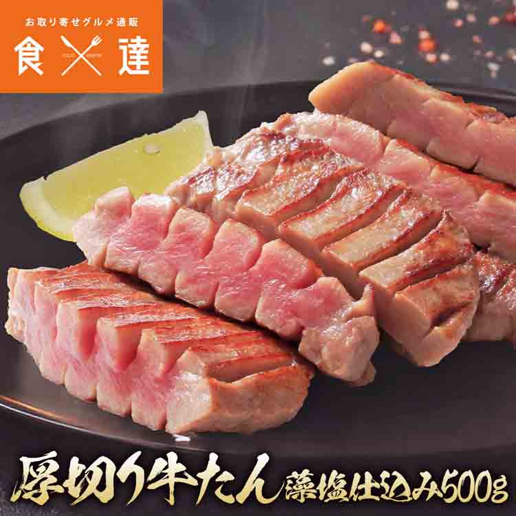 牛タン 厚切り10mm 500g 約5人前 冷凍 仙台 藻塩仕込み 味付け済み 塩だれ 肉厚 スリット 牛たん 豪州産