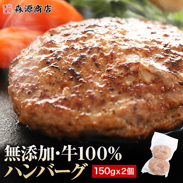 ハンバーグ 冷凍 無添加 150g×2個 総重量300g 牛100％ 牛肉 生ハンバーグ 惣菜 冷凍便