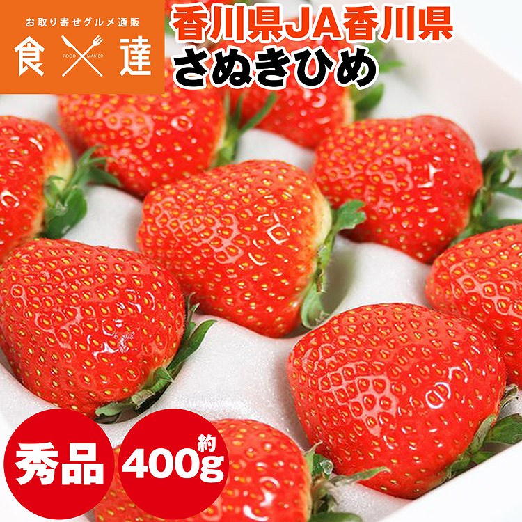 さぬきひめ いちご 化粧箱 400g 香川県産 9～18粒程度 秀品 JA香川県 冷蔵便 同梱不可 指定日不可