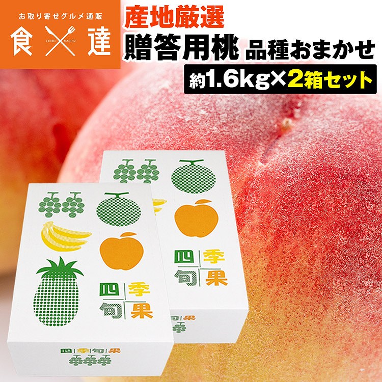 桃 ギフト 3.2kg (1.6kg×2箱セット) 青秀以上 品種厳選 産地厳選 お供え 手土産 贈答用 モモ もも フルーツ 冷蔵便 同梱不可 指定日不可