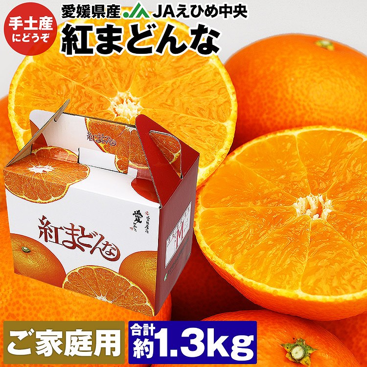 紅まどんな 1.3kg 愛媛県産 ご家庭用 手土産 6ー10玉程度 Mー2Lサイズおまかせ 良品以上 みかん JAえひめ中央 常温便 同梱不可 指定日不可 ミカン