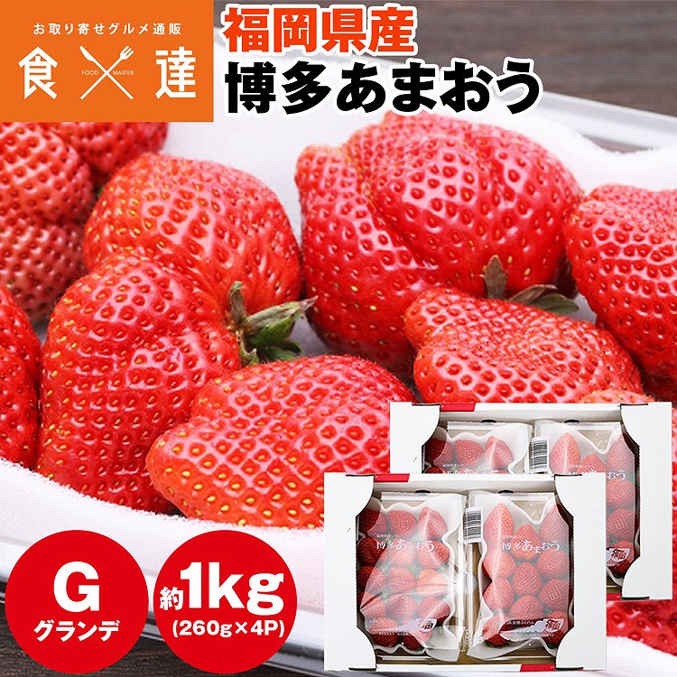 あまおう いちご 福岡 ご家庭用 G 4パック 約1kg (1パック約260g) 博多あまおう 冷蔵便 同梱不可 指定日不可