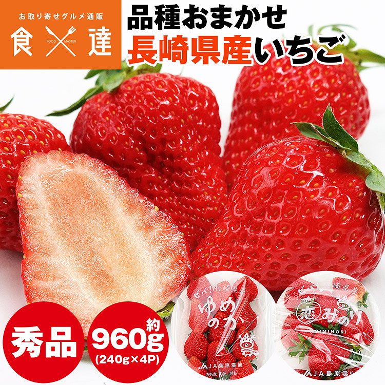 長崎いちご 長崎県産 4パック 960g (1パック240g) ゆめのか 恋みのり 品種おまかせ 秀品 冷蔵便 同梱不可 指定日不可