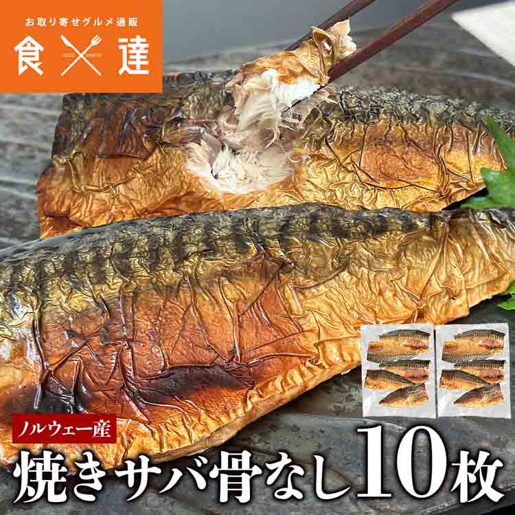 焼きさば 骨なし 10枚 鯖 塩サバ 焼き上げ 骨取り済 ノルウェー 魚 切身 自然解凍 おかず