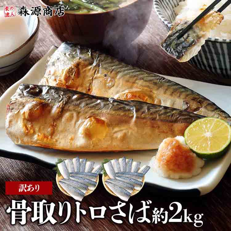 訳あり サバ 骨取り トロサバ 2kg 塩さば 鯖 骨なし